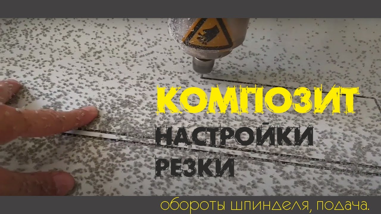 Резка композита 3мм на фрезере. Какая нужна фреза? Настройки. bildex 21 билдекс 21 АКП.