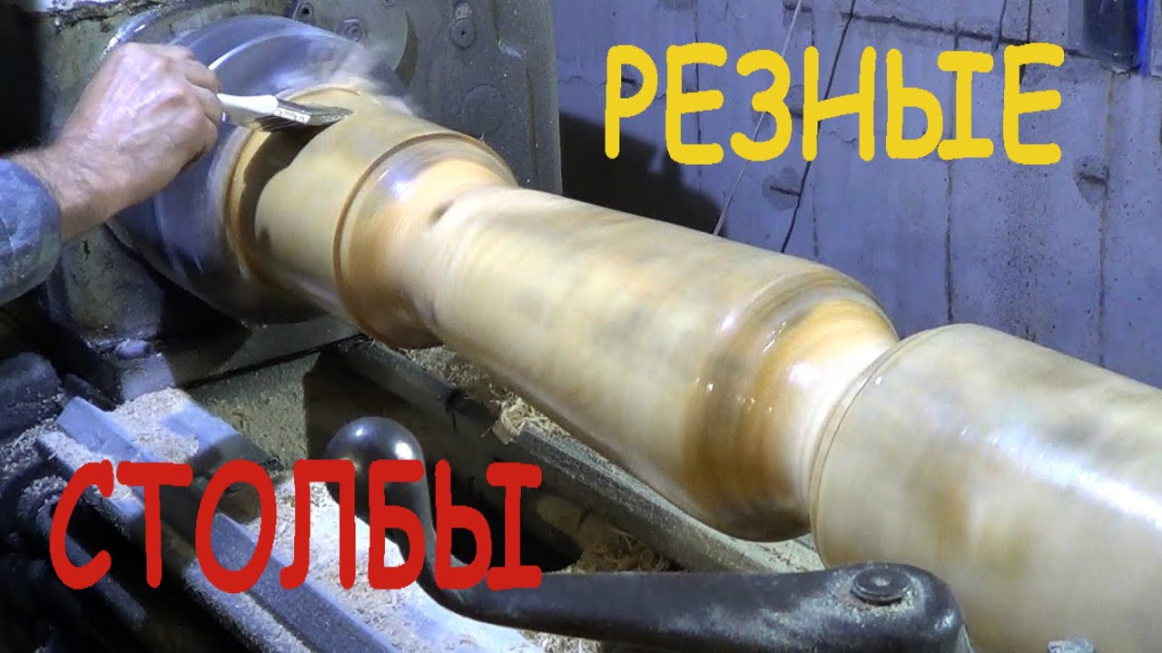 Резные столбы из дерева для колодца   / применяем токарный станок