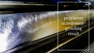 Результат шлифовки станины