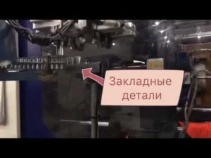 Робот SMANL SML  работает с закладными частями при литье пластиковых изделий