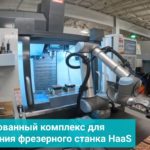 Роботизированный комплекс для обслуживания фрезерного станка HaaS
