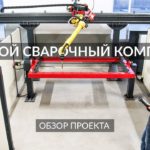 Роботизированный сварочный комплекс. Сварка больших изделий сварочным роботом Fanuc. RTK.008.00