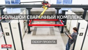 Роботизированный сварочный комплекс. Сварка больших изделий сварочным роботом Fanuc. RTK.008.00
