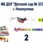Робототехника в детском саду "Первые шаги" 2 "Зубчатые колеса"