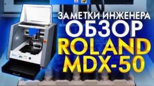Roland MDX 50 фрезерный станок | Roland станки | Настольный ЧПУ станок по дереву и пластику | Обзор