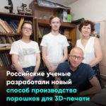 Российские ученые разработали новый способ производства порошков для 3D-печати