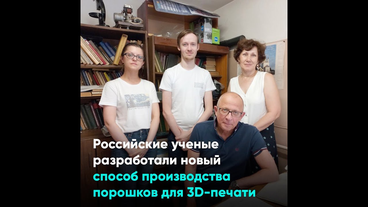 Российские ученые разработали новый способ производства порошков для 3D-печати