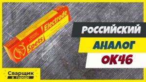 Российский аналог ОК46 / Стоит ли переплачивать?