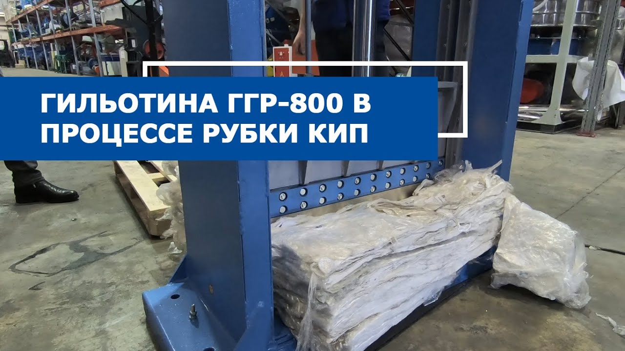 Рубим кипы стрейч пленки на гидравлической гильотине ГГР-800