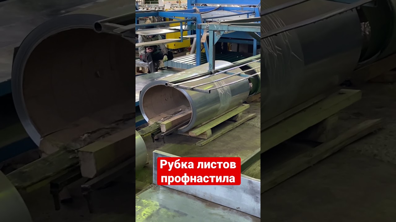 Рубка профлистов. Изготовление профнастила.