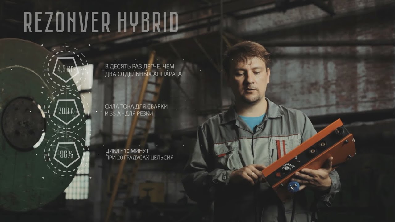 Ручная дуговая сварка и воздушно-плазменная резка Rezonver Hybrid