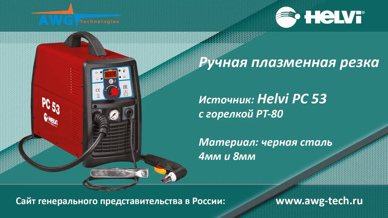 Ручная плазменная резка Helvi PC 53