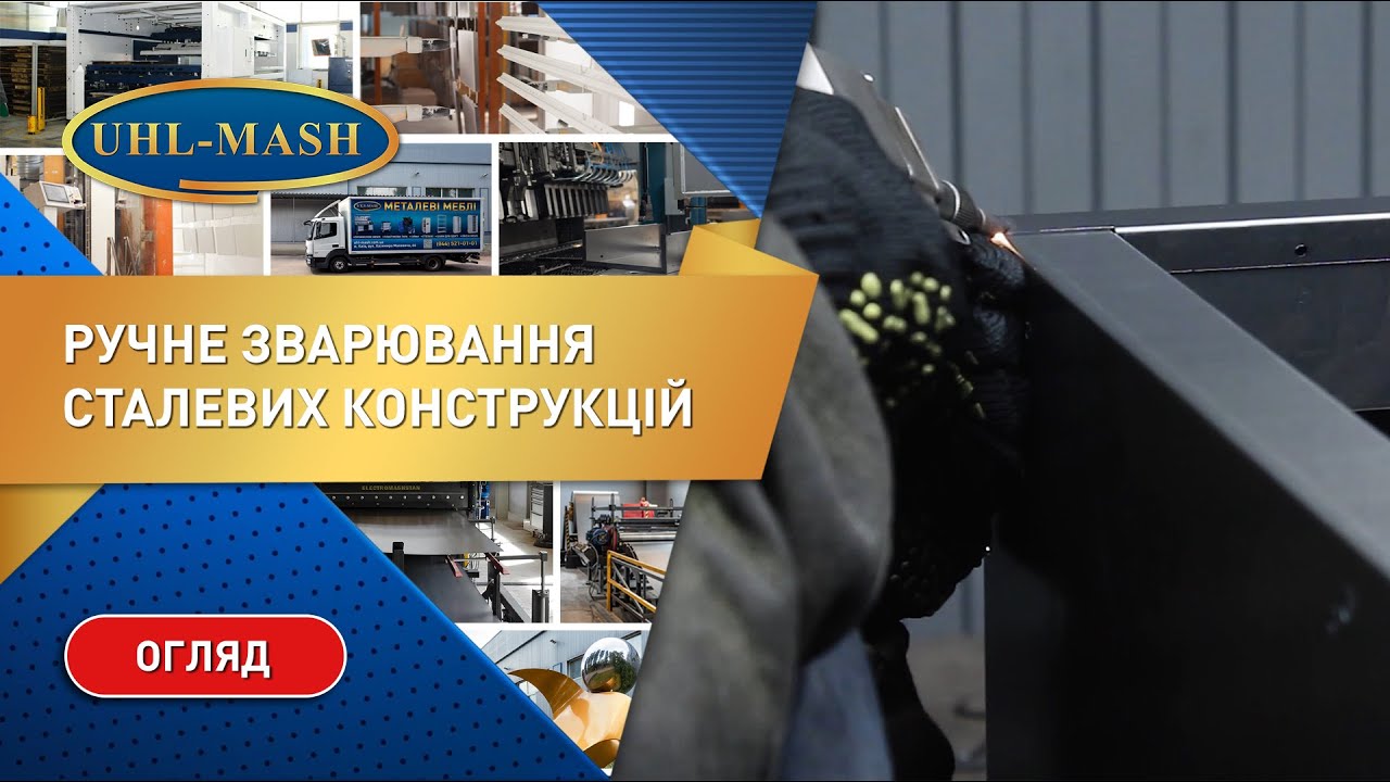 Ручная сварка стальных конструкций для металлических изделий и оборудования в предприятии УХЛ-МАШ
