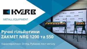 Ручні гільйотини ZAKMET NRG 1200 та GRs 550 / KVERB / Гильотина для резки металла.