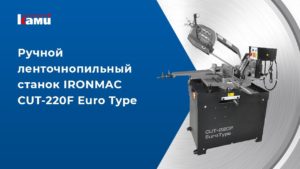 Ручной ленточнопильный станок IRONMAC CUT 220F Euro Type | Все что нужно для производства