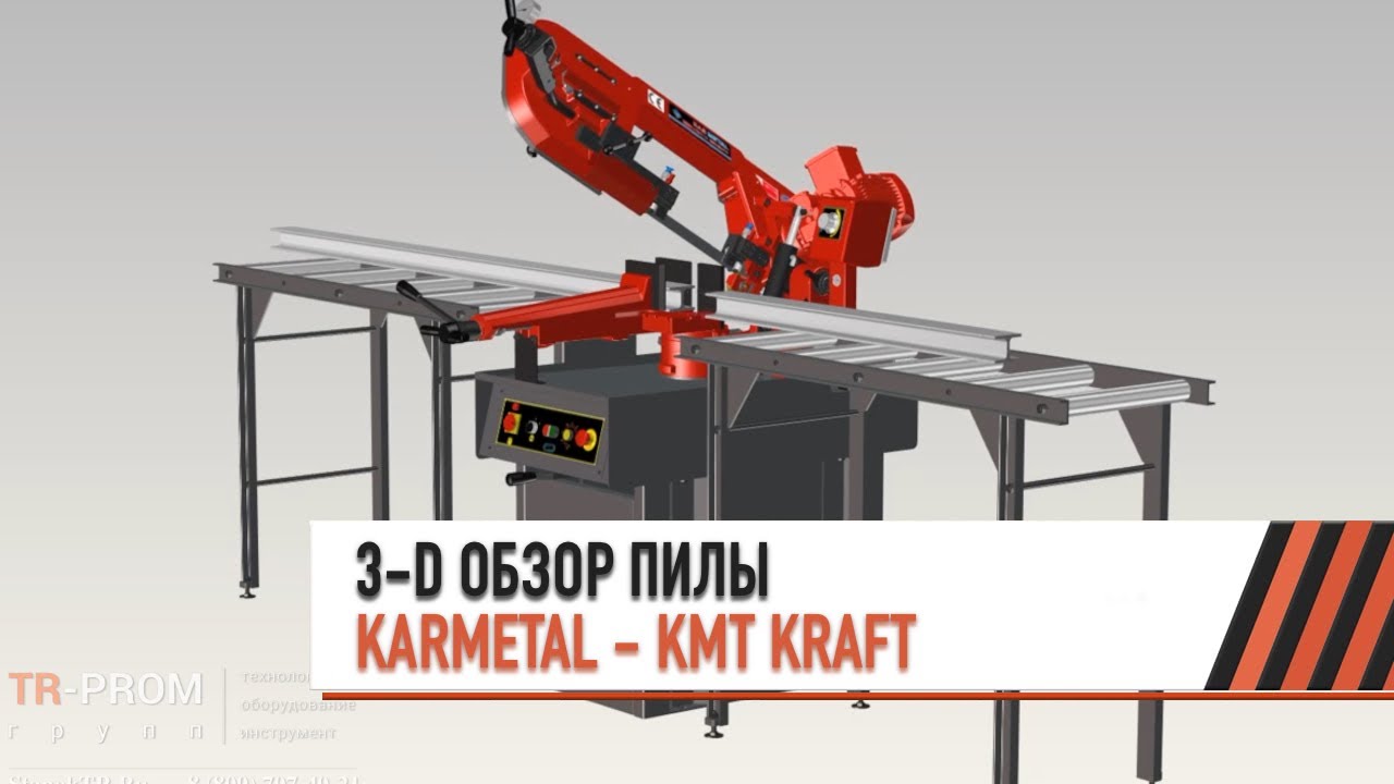 Ручной ленточнопильный станок KARMETAL серии KMT KRAFT. 3D обзор