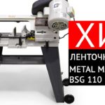 Ручной ленточнопильный станок по металлу Metal Master BSG 110