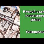 Ручной станок плазменной резки. Пантограф. Копир.