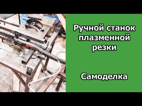 Ручной станок плазменной резки. Пантограф. Копир.