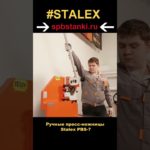 Ручные пресс-ножницы Stalex PBS-7 в работе