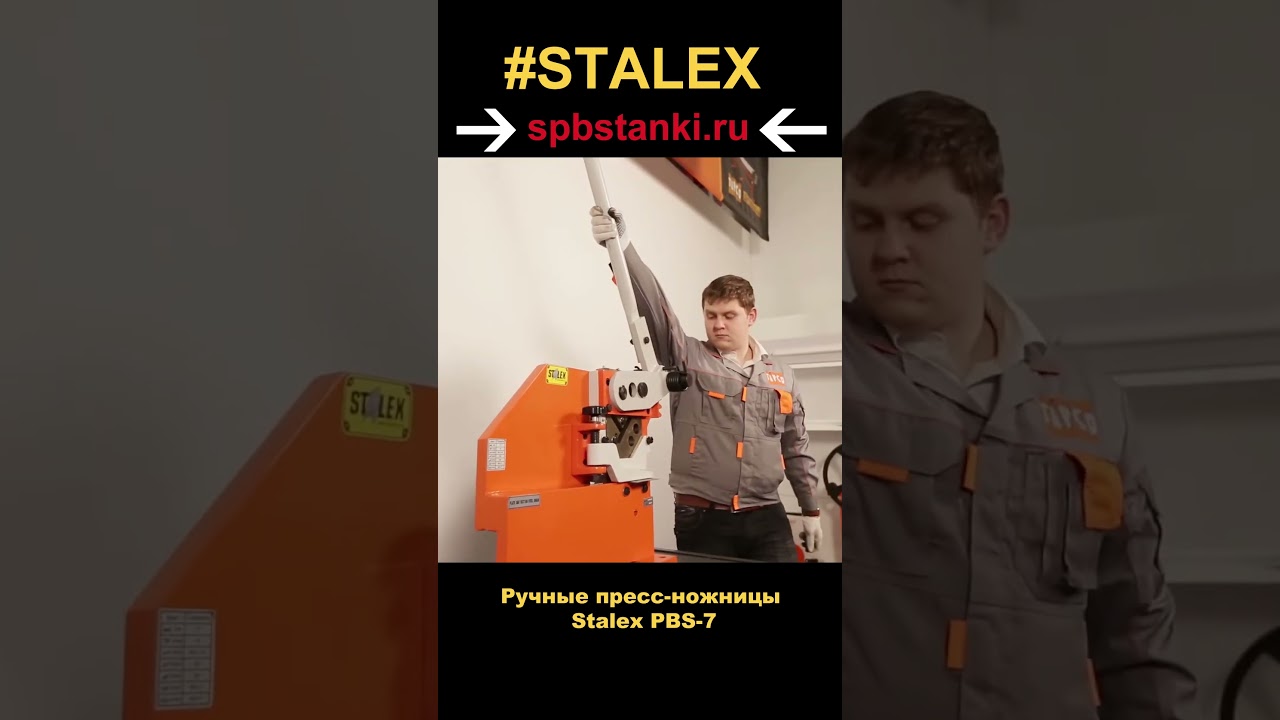 Ручные пресс-ножницы Stalex PBS-7 в работе