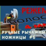 Ручные рычажные ножницы (гильотина) по металлу. Краткий обзор. Зачем. Как резать. Выводы.