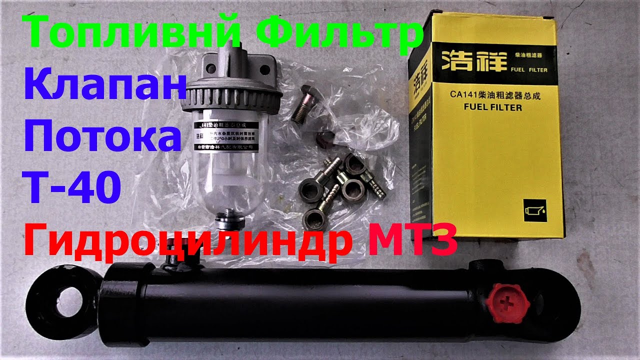 Рулевой Гидроцилиндр МТЗ Клапан Потока Т 40 Топливный Фильтр ! Цена на Запчасти !