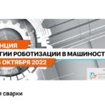 RusWeld 2022: Сессия Роботизация сварки. НАУРР