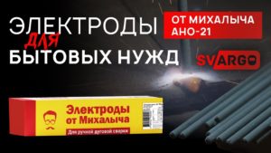 Рутиловые электроды для рядовых и неответственных конструкций — АНО-21 от Михалыча | СВАРГО