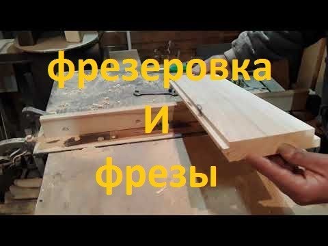 С чего начинается улей Ч.4  Фрезеровка. Фрезы для станка.