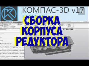СБОРКА Редуктора зубчатые цилиндрические ряды 10А 00А 00В TGL 34611-78 КОМПАС