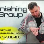 SCHTAER S7336-8.0 ПНЕВМАТИЧЕСКАЯ ШЛИФОВАЛЬНАЯ МАШИНКА