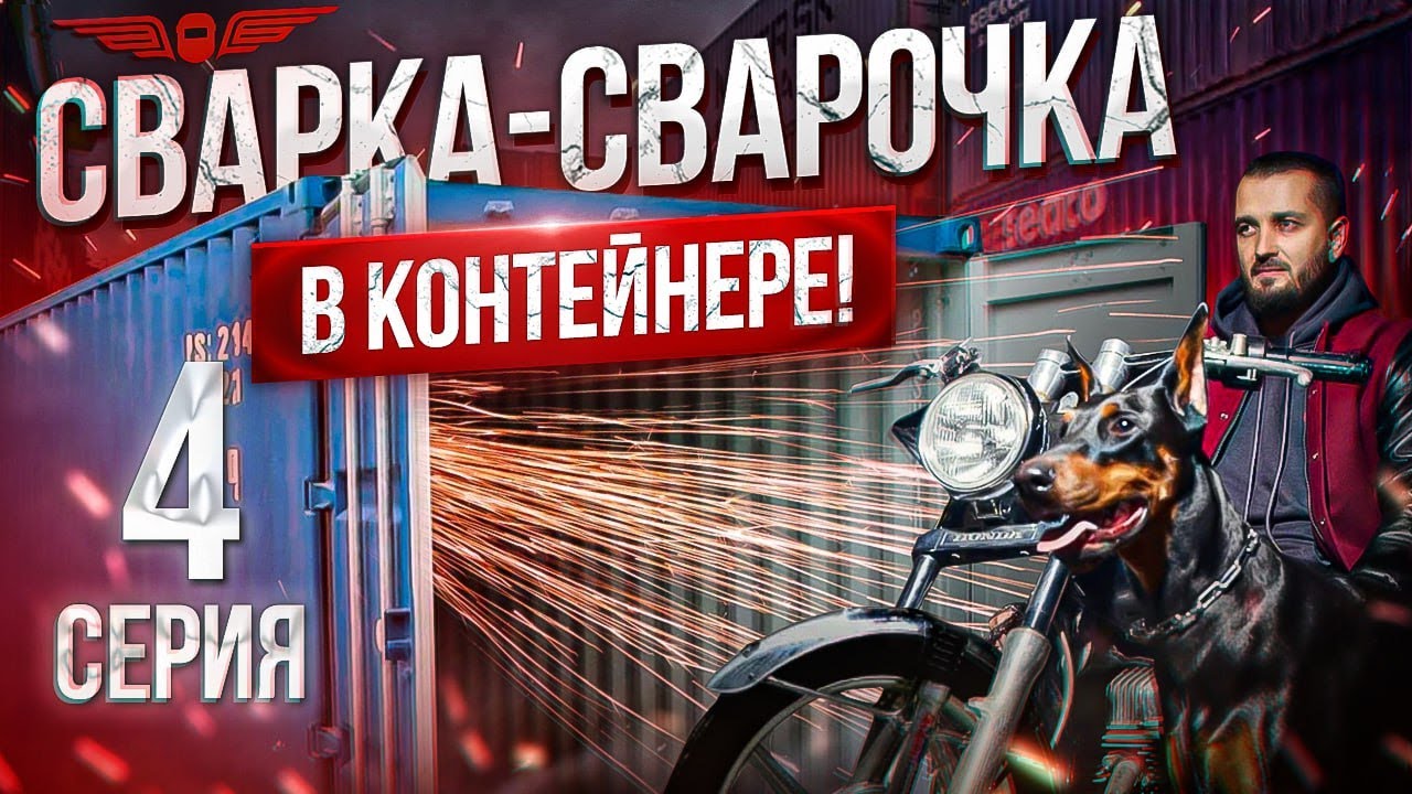 СЕРИЯ 4: отделочные РАБОТЫ | СВАРКА за МИЛЛИОН: строим СВАРОЧНЫЙ КОНТЕЙНЕР за 1 миллион рублей