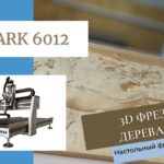 SHARK 6012 - 3D фрезеровка дерева на станке с ЧПУ