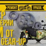 ШЕСТЕРНИ ГРМ ОТ УРАЛ GEAR-UP или Герцоги вместо стандартных. Ремонт мотоцикла Урал #53