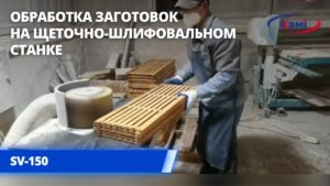 Щеточно-шлифовальный станок SV 150. Обработка заготовки на щеточно шлифовальном станке SV 150