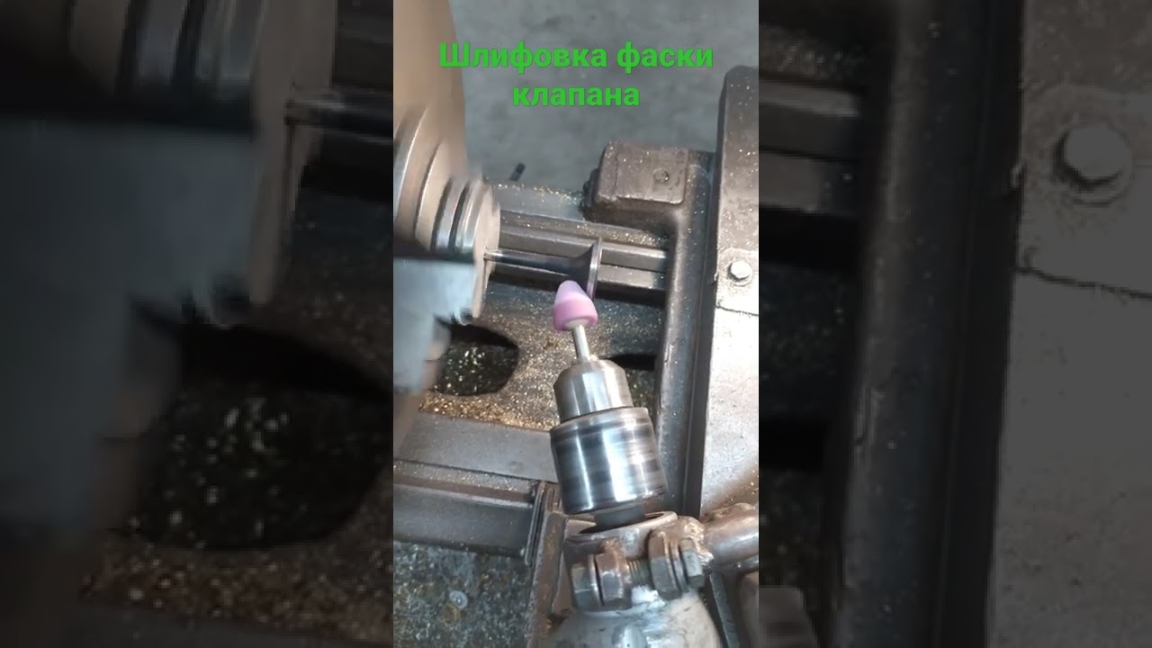 ШЛИФОВКА фаски клапанов