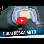 ШПАКЛЁВКА АВТО. Подготовка к покраске. Кузовной ремонт на видео.