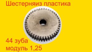 Шестерня 44 зуба из пластика.