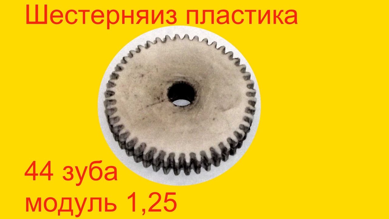 Шестерня 44 зуба из пластика.