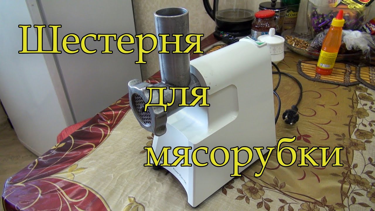 Шестерня для мясорубки