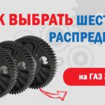 Шестерня распредвала Газ 3302 с дв УМЗ 4216 l Как выбрать