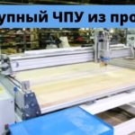 Широкоформатный ЧПУ станок из того, что было под рукой / Обзор