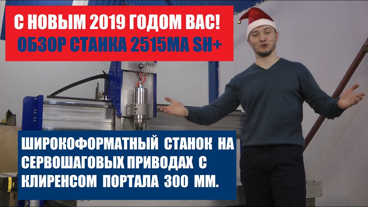 Широкоформатный фрезерный станок с ЧПУ на сервошаговых приводах с клиренсом портала 300мм! PROFCNC!