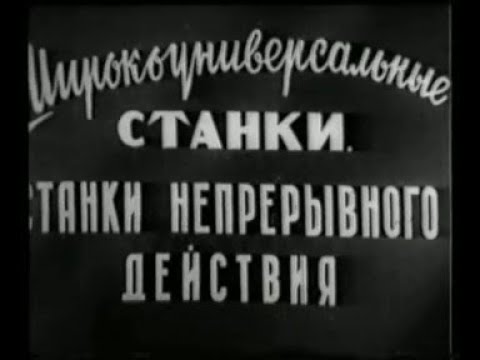 Широкоуниверсальные станки. Станки непрерывного действия (Киевнаучфильм, н/д)