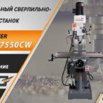 Широкоуниверсальный сверлильно-фрезерный станок Metal Master DMM 7550 CW. Обзор и тестирование.