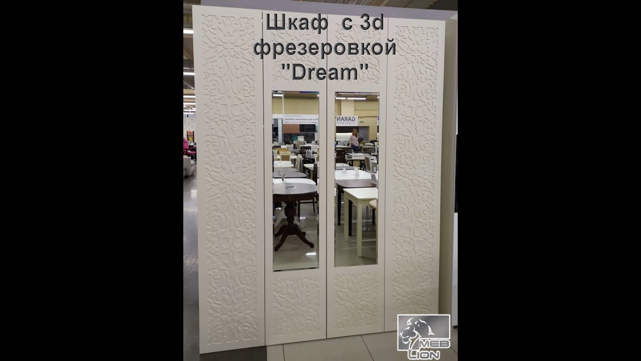 Шкаф c 3d фрезеровкой "Drem" (Мечта)