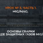 ⚡ Школа сварки. Урок №3 Часть 1. Теория. MIG/MAG. Основы сварки в среде защитных газов MIG/MAG.