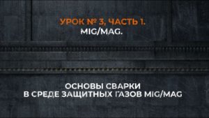 ⚡ Школа сварки. Урок №3 Часть 1. Теория. MIG/MAG. Основы сварки в среде защитных газов MIG/MAG.