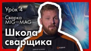 Школа сварщика. Урок №4. Сварка MIG-MAG